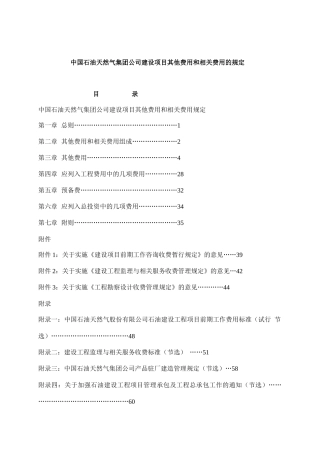 中国石油天然气集团公司建设项目其他费用和相关费用的规定