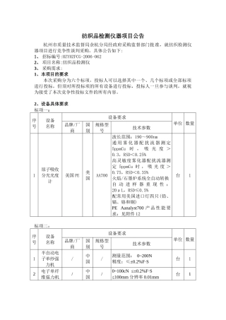 纺织品检测仪器项目公告
