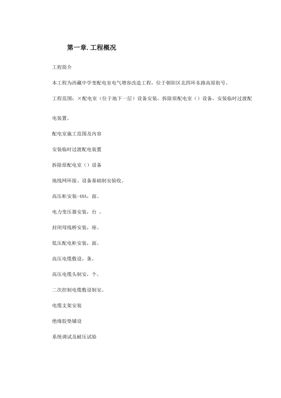 配电室改造工程施工组织设计方案(DOC11页)_第2页