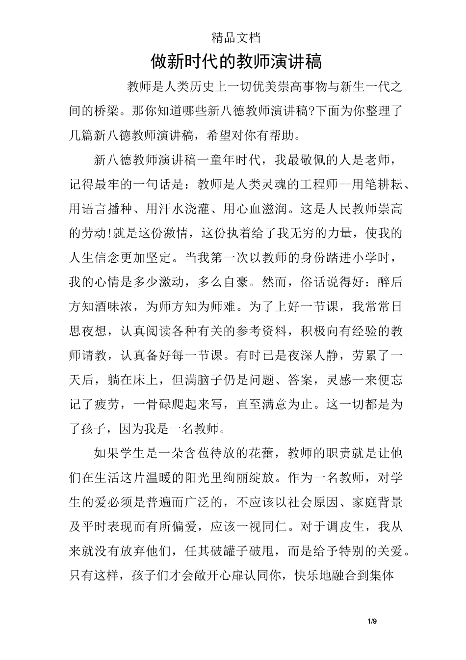 做新时代的教师演讲稿_第1页