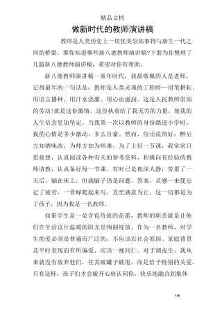 做新时代的教师演讲稿