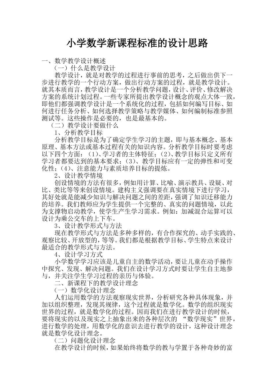 小学数学新课程标准的设计思路_第1页