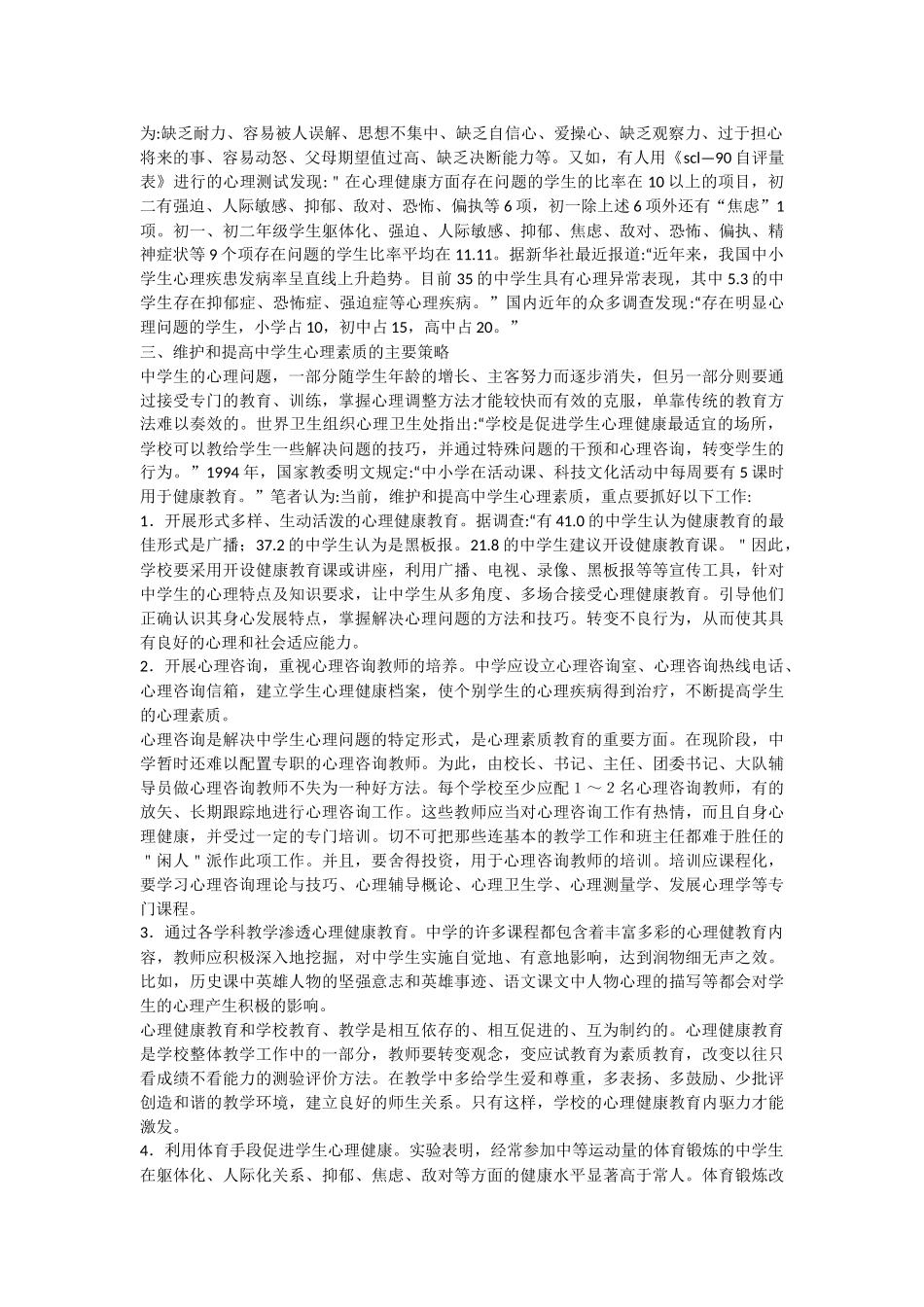 素质教育与中学生心理健康_第2页