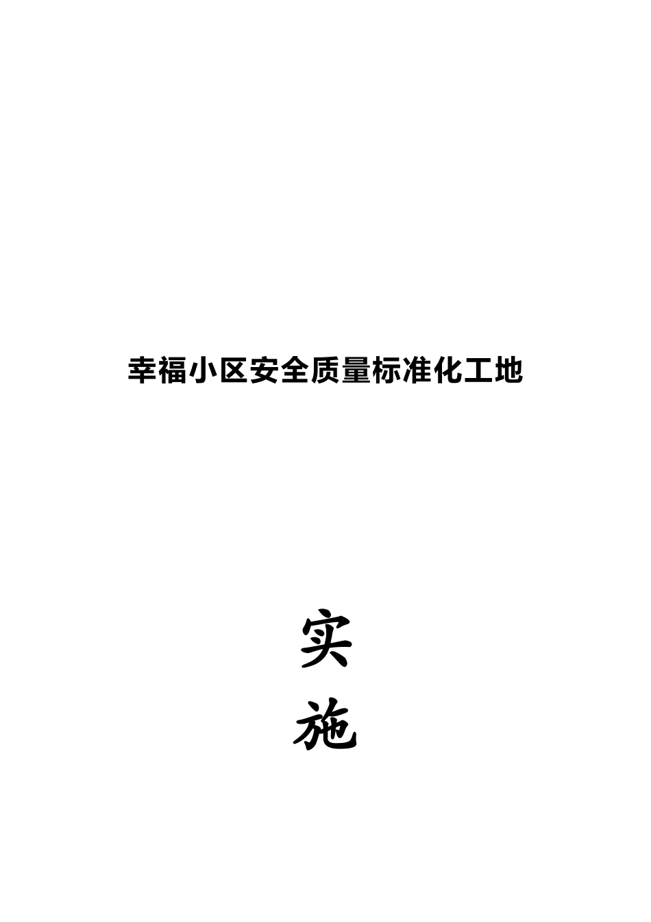 某小区安全质量标准化工地施工措施_第1页