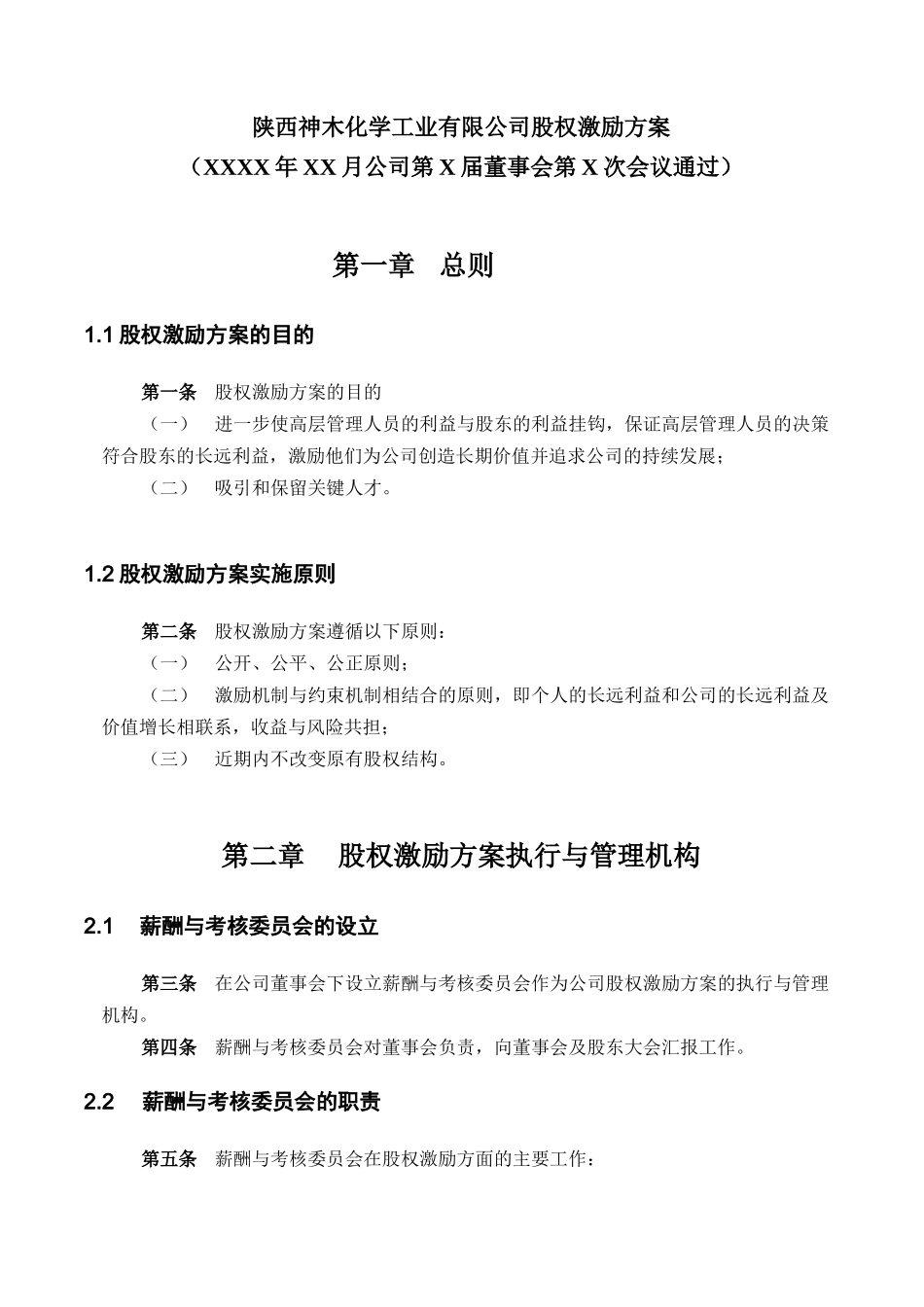 神木化工高管股权激励管理规定_第3页