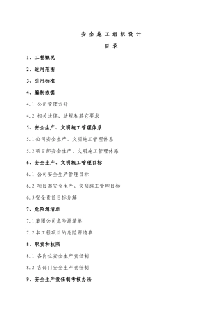 12众鑫房产公司二期安全施工组织设计