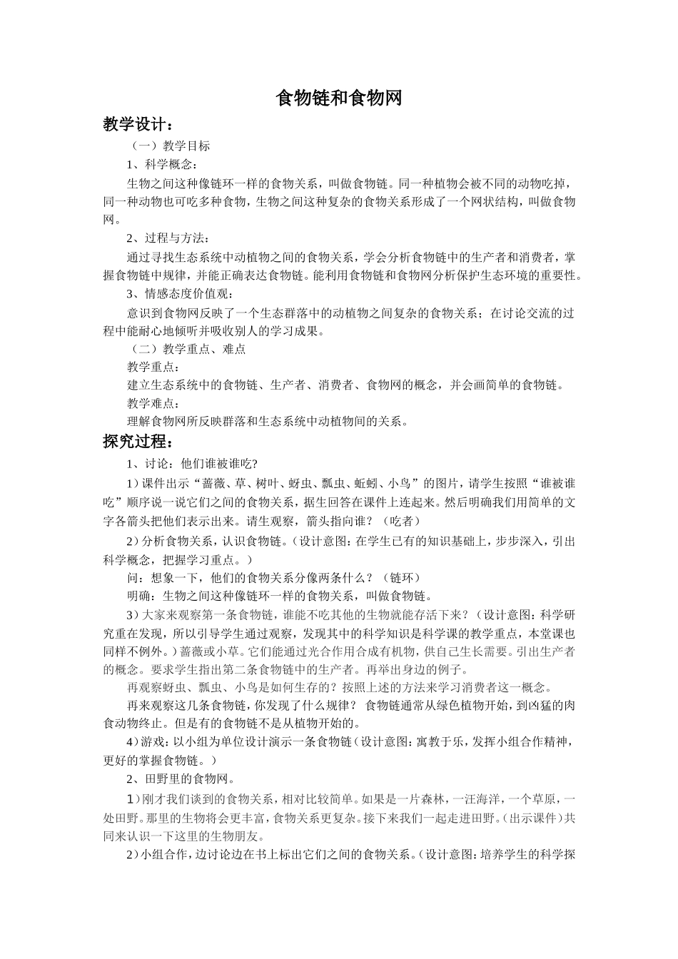 《食物链和食物网》教案2_第1页