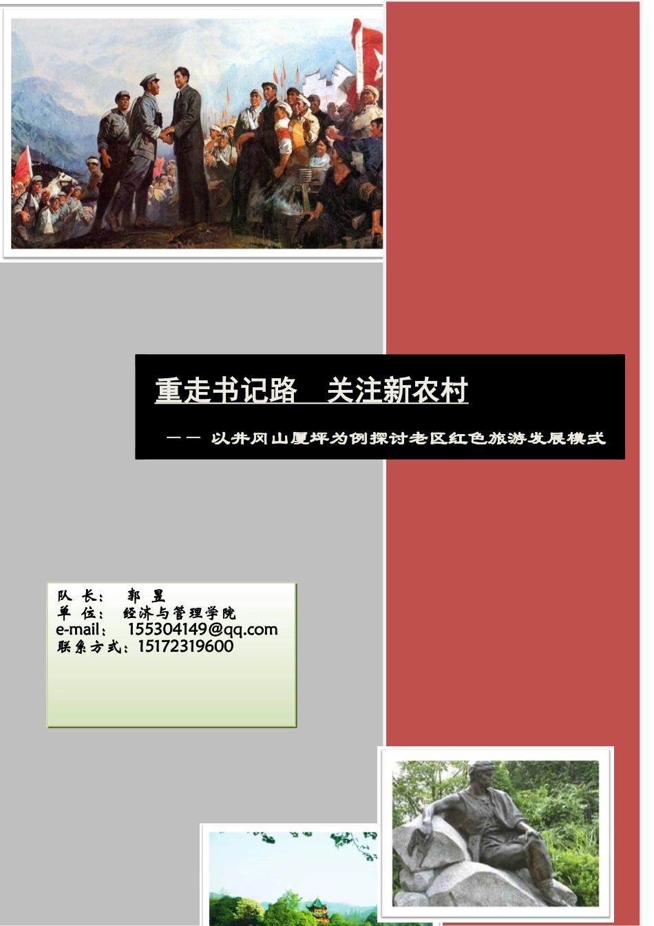 以井冈山厦坪为例探讨老区红色旅游发展模式_第1页