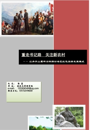 以井冈山厦坪为例探讨老区红色旅游发展模式