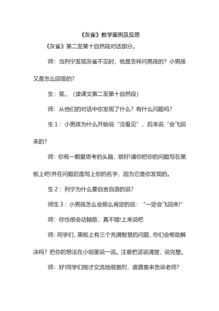 《灰雀》教学案例及反思