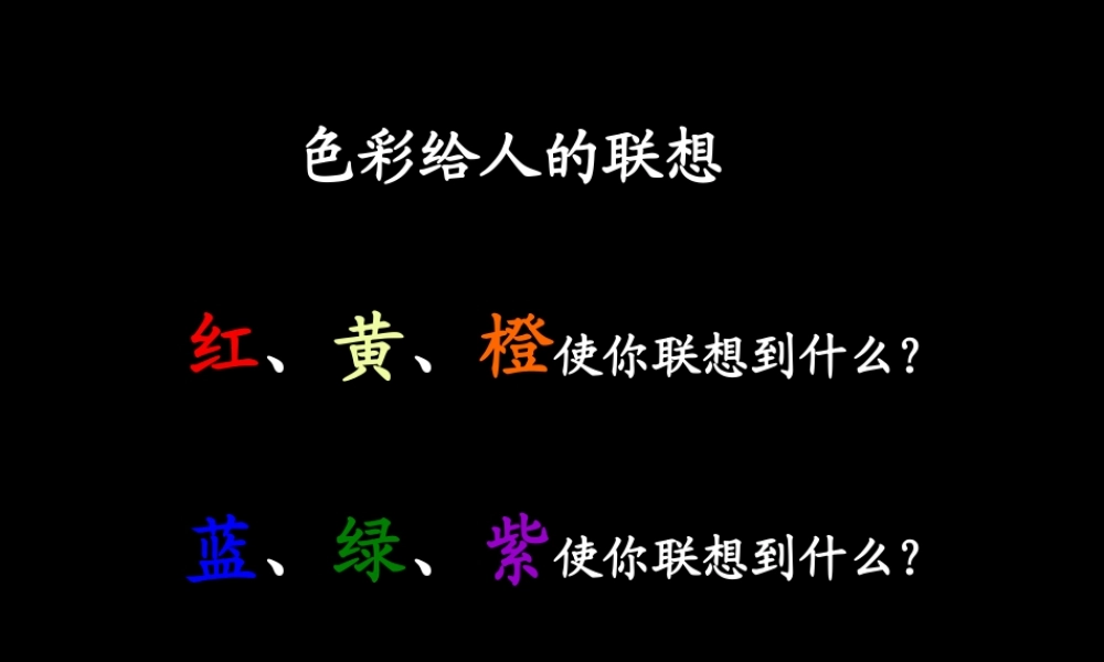 1、色彩的冷与暖