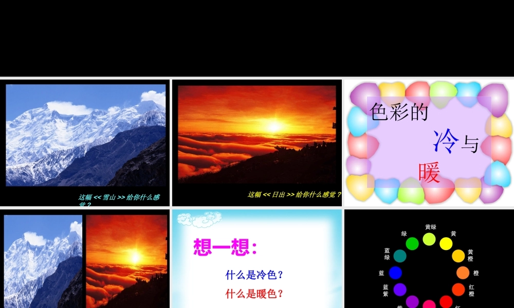 1、色彩的冷与暖