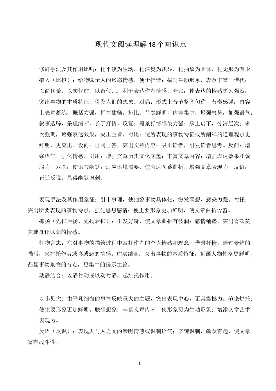 阅读—现代文阅读18个知识点_第1页