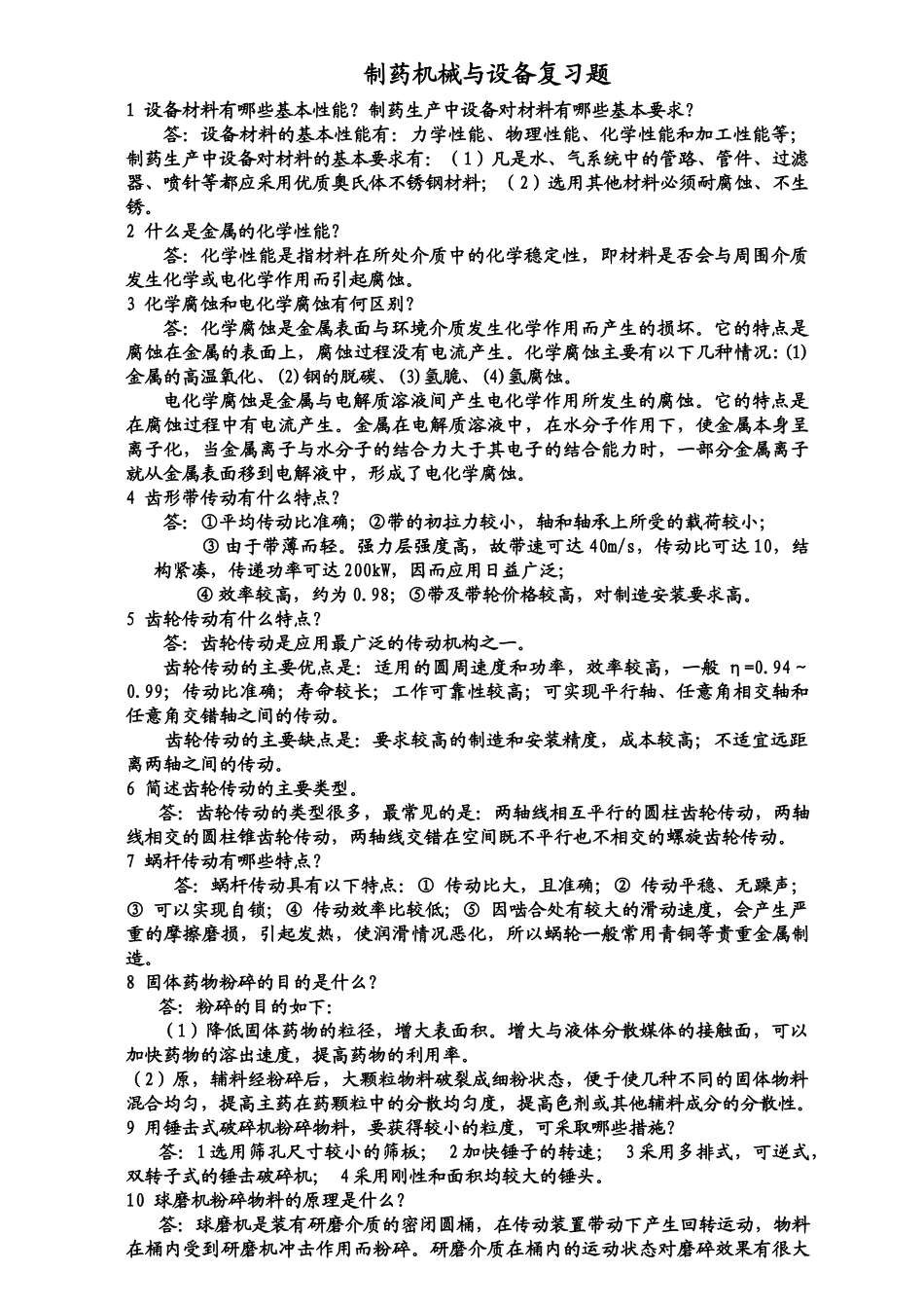 制药机械与设备相关习题_第1页