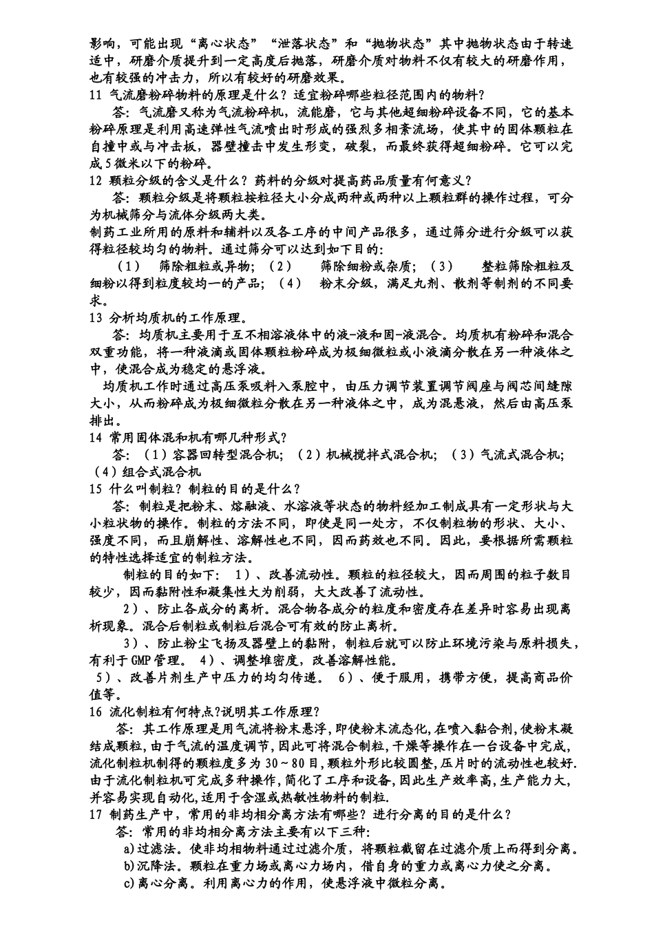 制药机械与设备相关习题_第2页