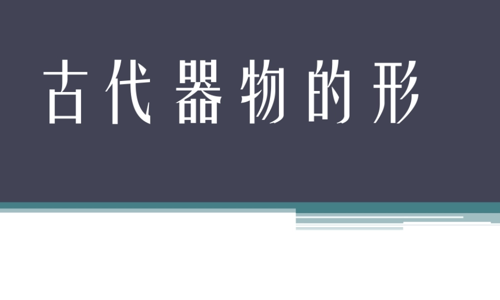 古代器物的形