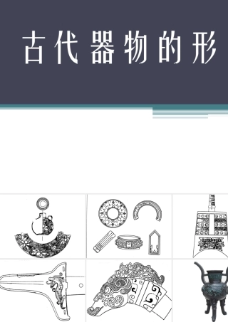 古代器物的形