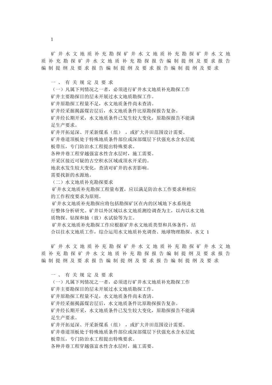 煤矿水文地质勘查报告编写大纲_第1页