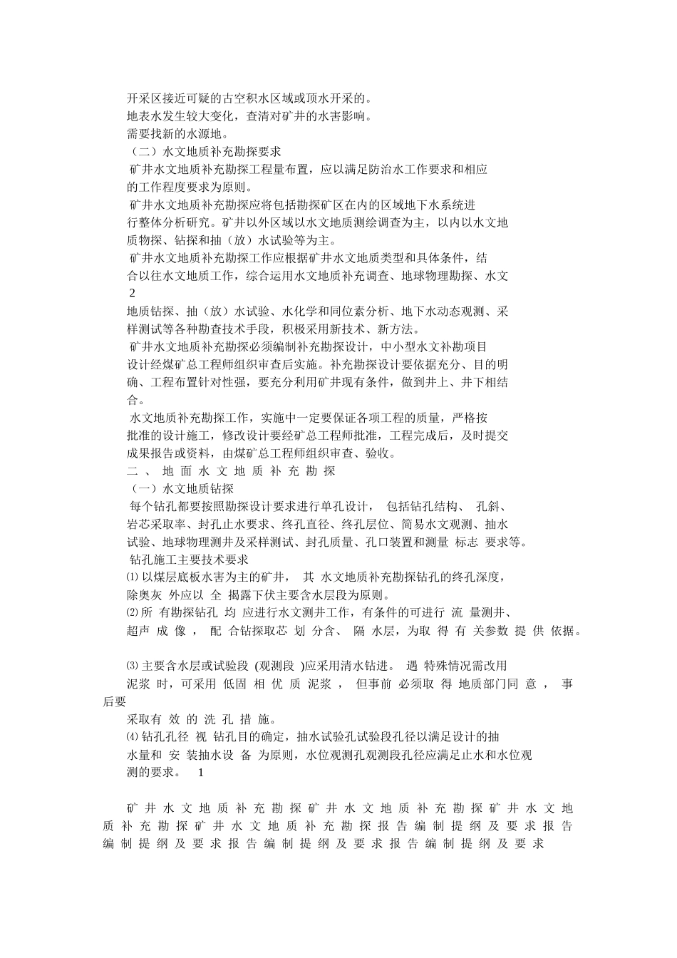 煤矿水文地质勘查报告编写大纲_第2页