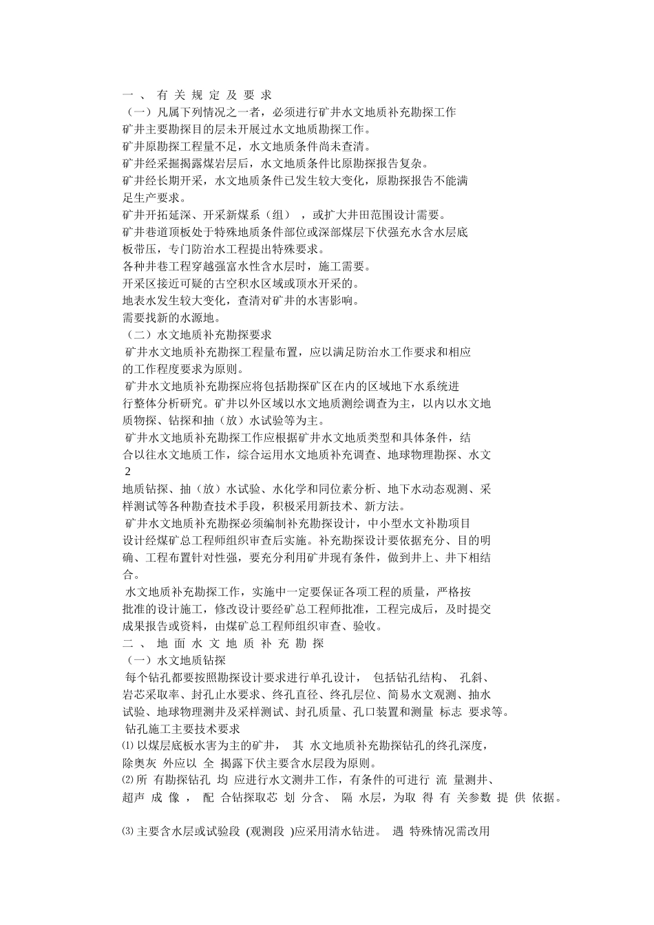 煤矿水文地质勘查报告编写大纲_第3页