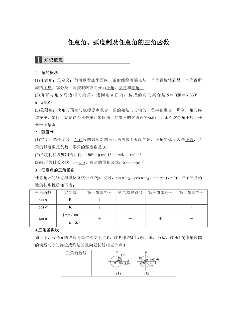 任意角、弧度制及任意角的三角函数_第1页