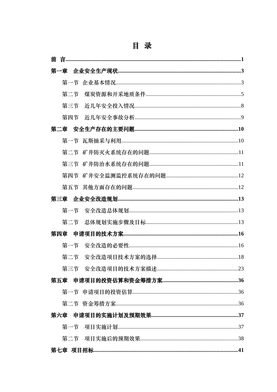 某公司硫磺沟煤矿安全改造项目建设方案_第1页