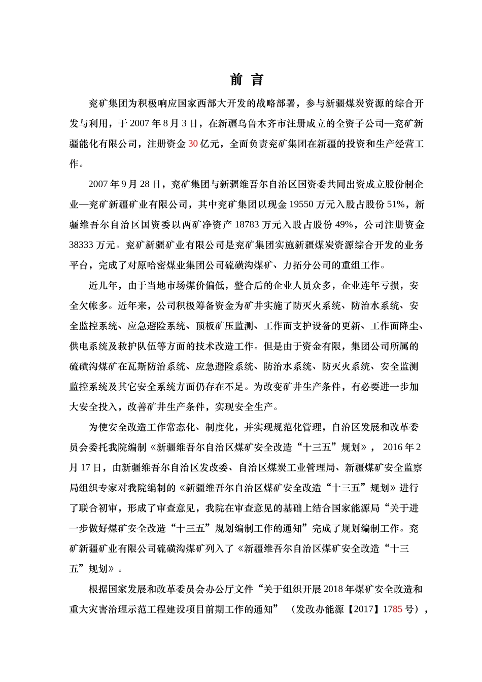 某公司硫磺沟煤矿安全改造项目建设方案_第3页