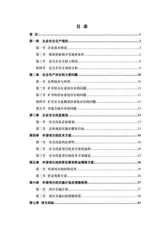 某公司硫磺沟煤矿安全改造项目建设方案
