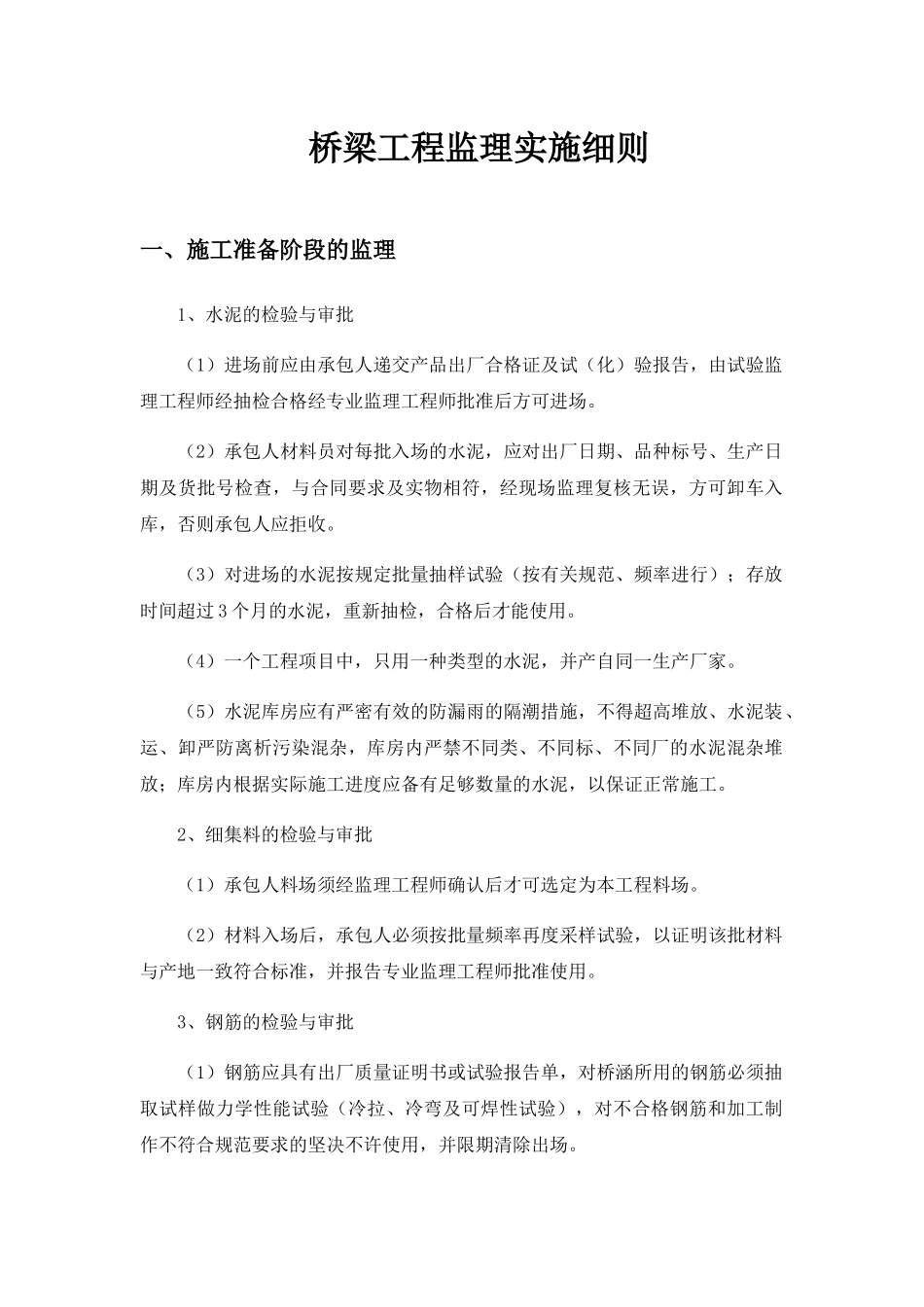 桥梁工程监理实施细则培训资料_第1页