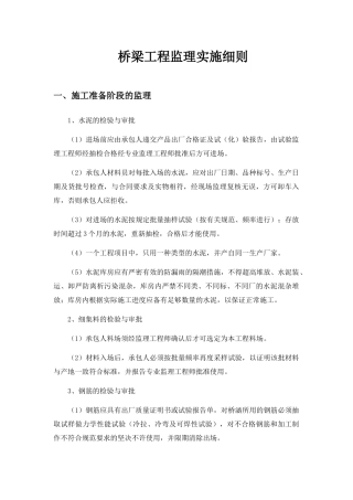 桥梁工程监理实施细则培训资料