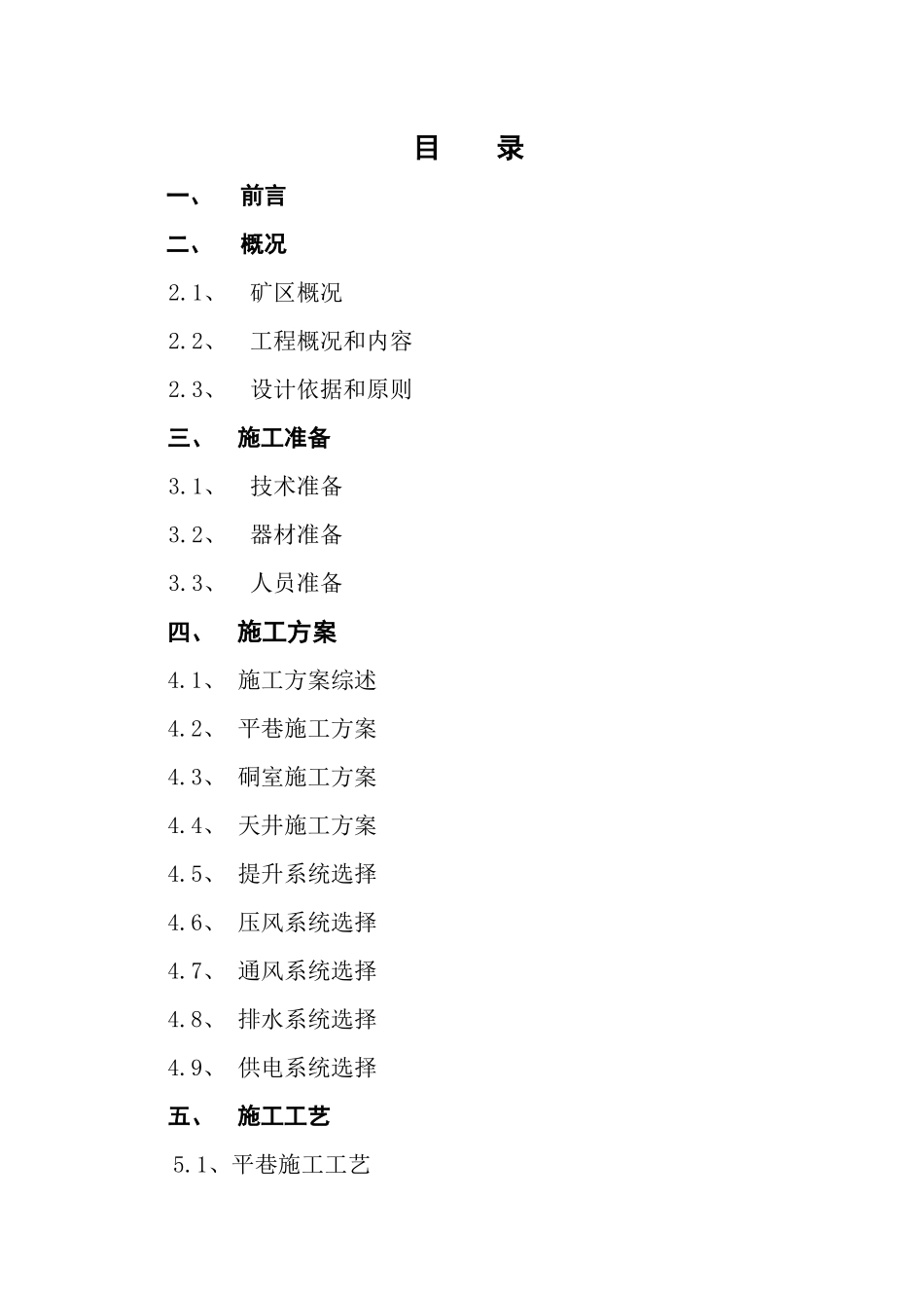 矿业公司北回风井井下开拓工程施工组织总设计_第2页