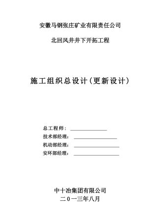 矿业公司北回风井井下开拓工程施工组织总设计