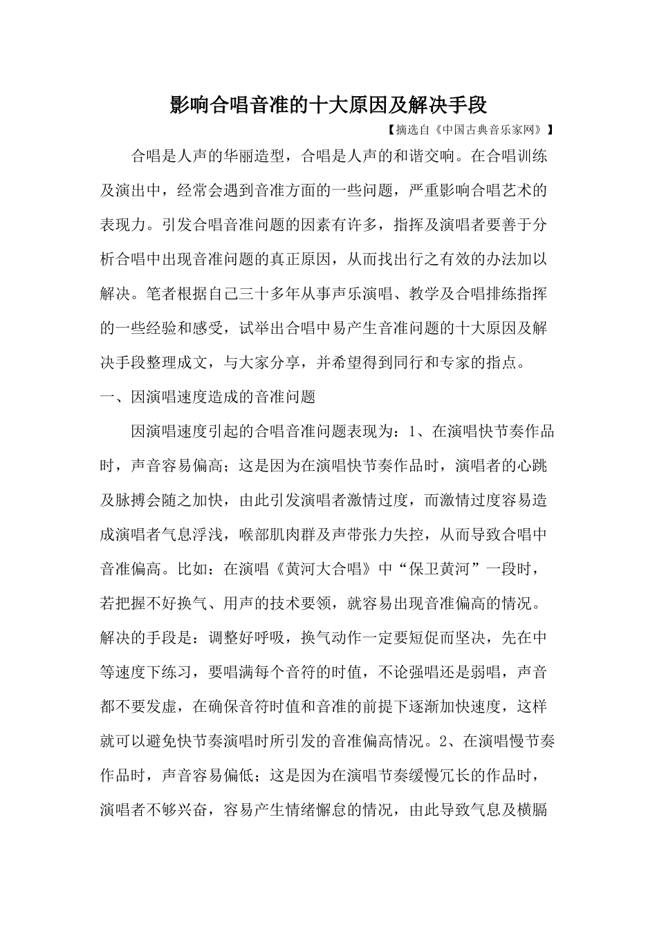影响合唱音准的十大原因及解决手段_第1页