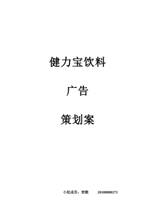 健力宝饮料广告策划案