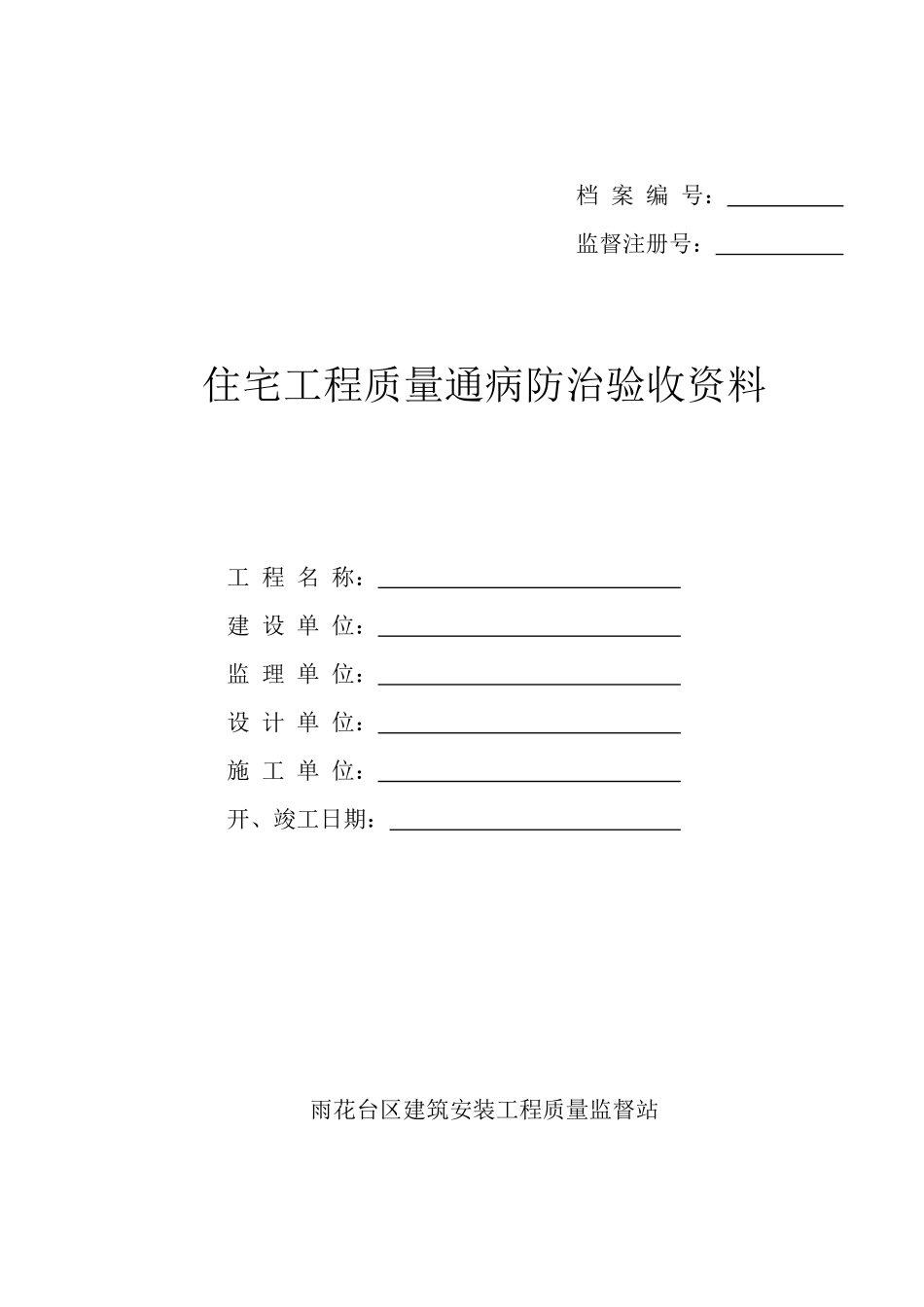 住宅工程质量通病防治资料汇总_第1页
