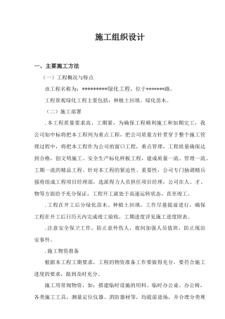 种植土回填、绿化苗木工程施工组织设计方案(DOC19页)