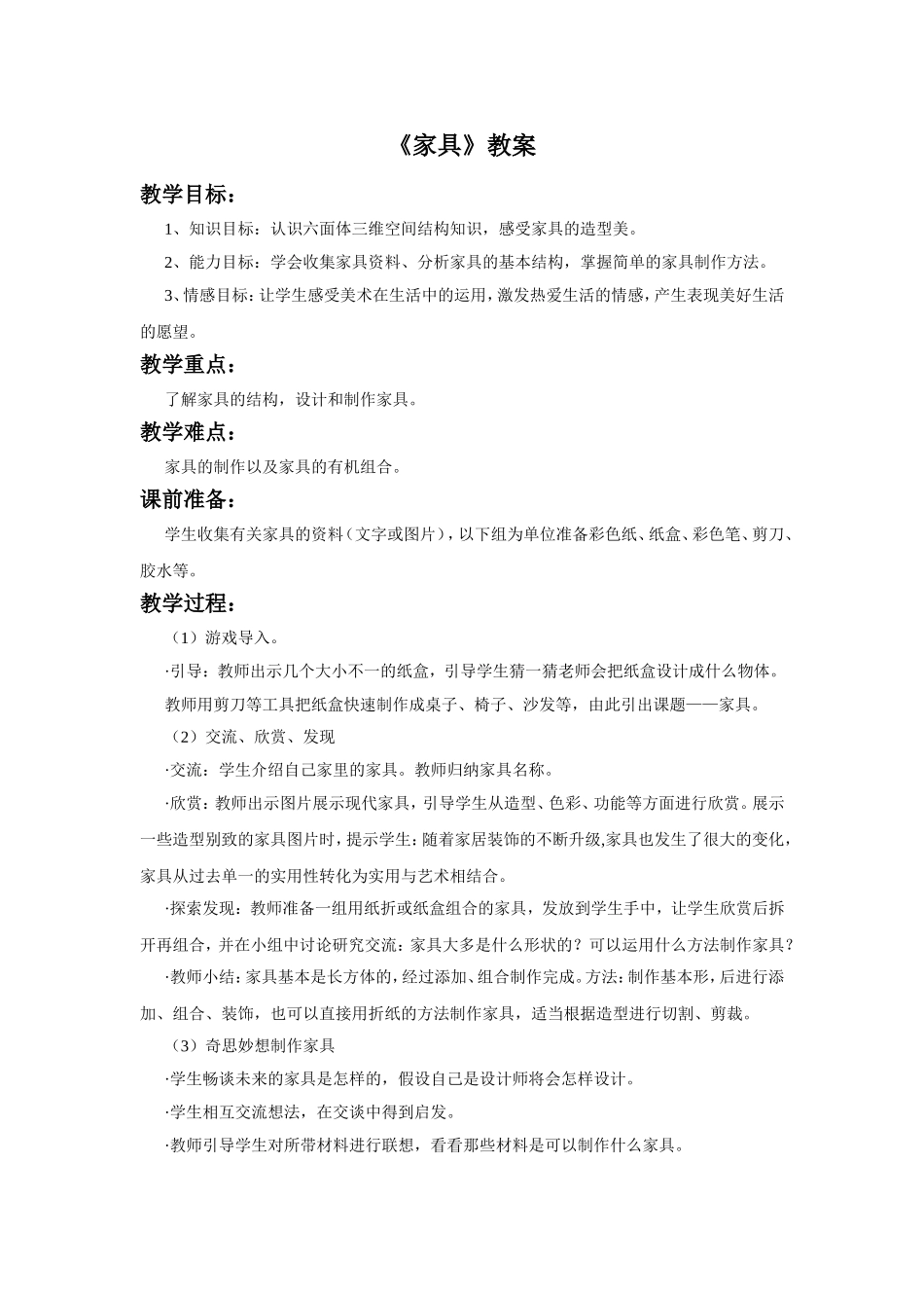 《家具》教案_第1页