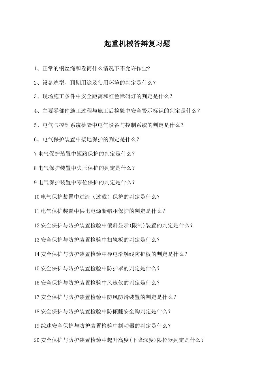 起重机械答辩复习题_第1页