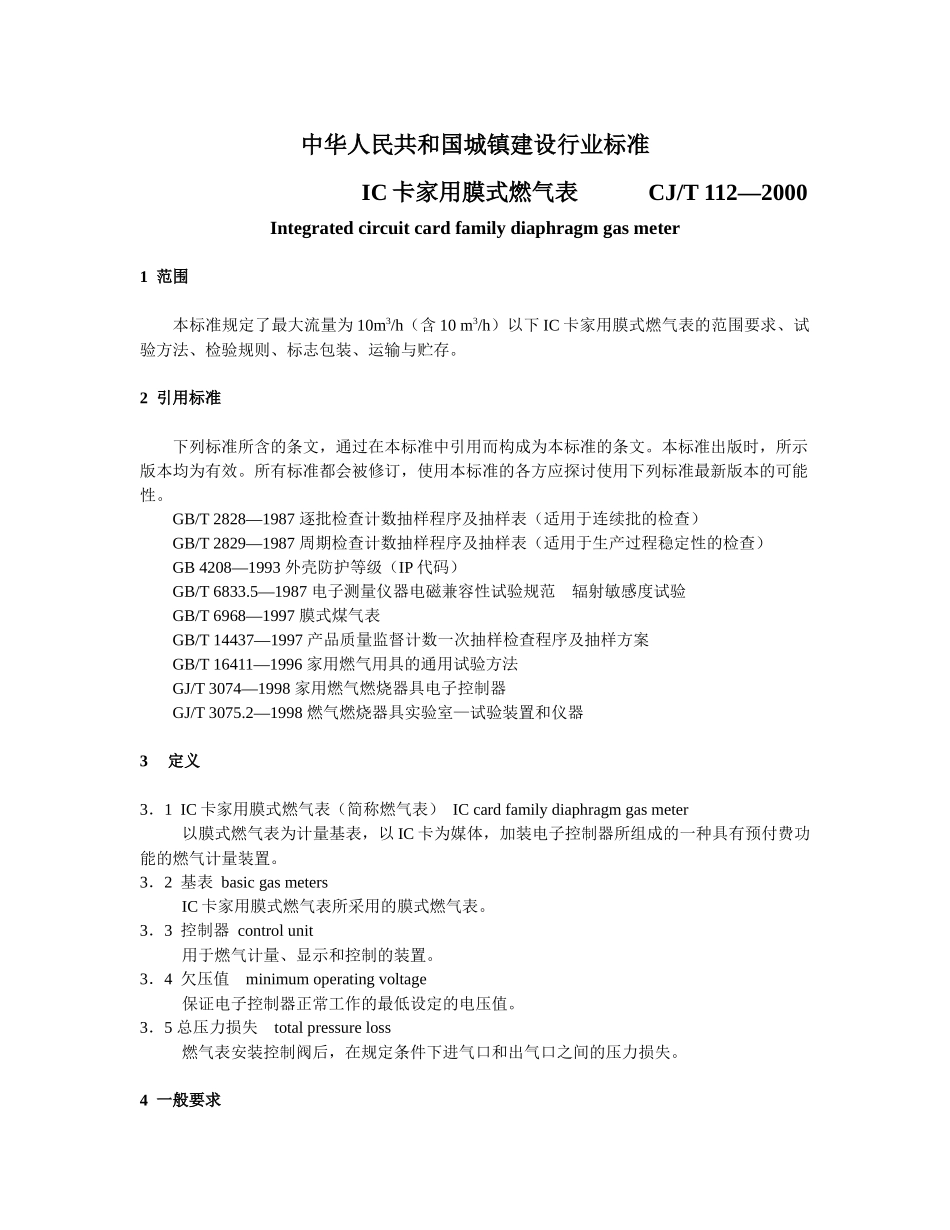中华人民共和国城镇建设行业标准-IC卡家用膜式燃气表(doc15)_第1页