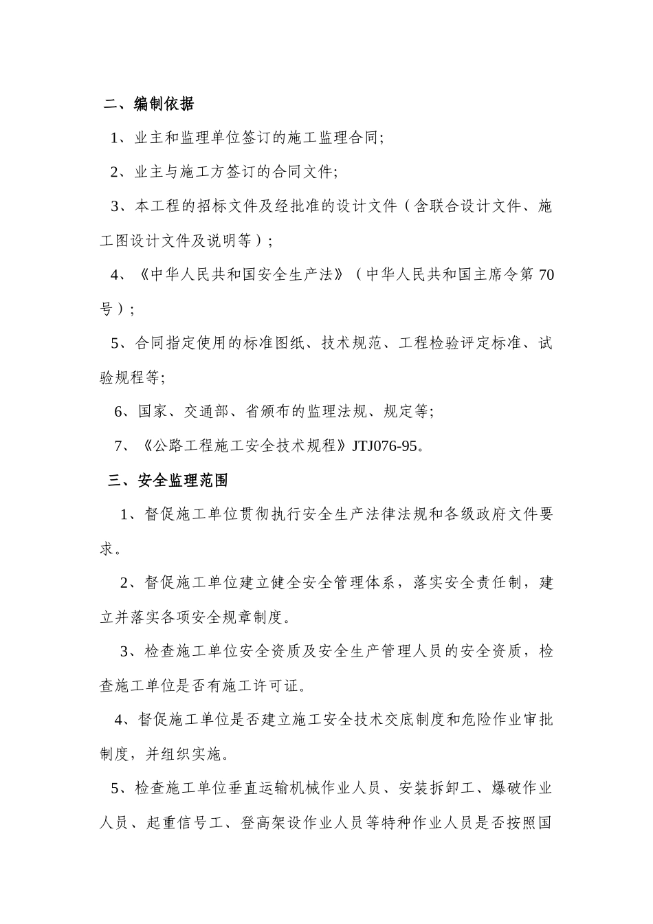 路基施工安全监理细则_第3页