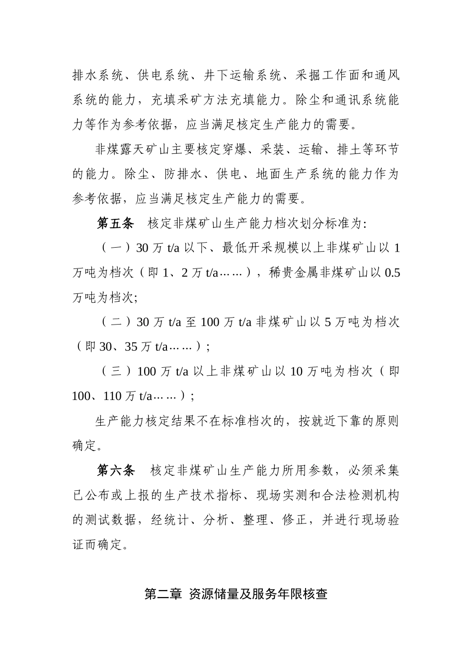 2安徽省非煤矿山生产能力核定标准（暂行）-安徽省非煤矿山_第2页