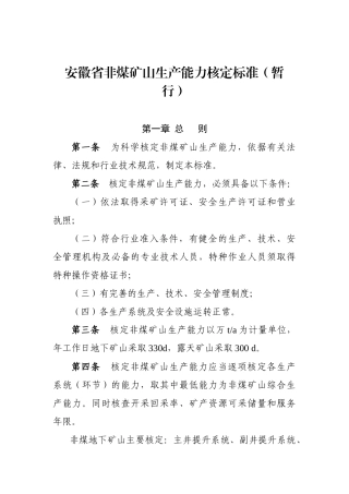 2安徽省非煤矿山生产能力核定标准（暂行）-安徽省非煤矿山