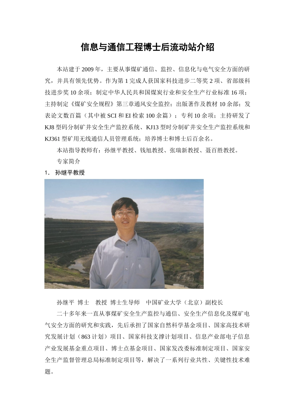 信息与通信工程博士后流动站-中国矿业大学（北京）研究生院_第1页