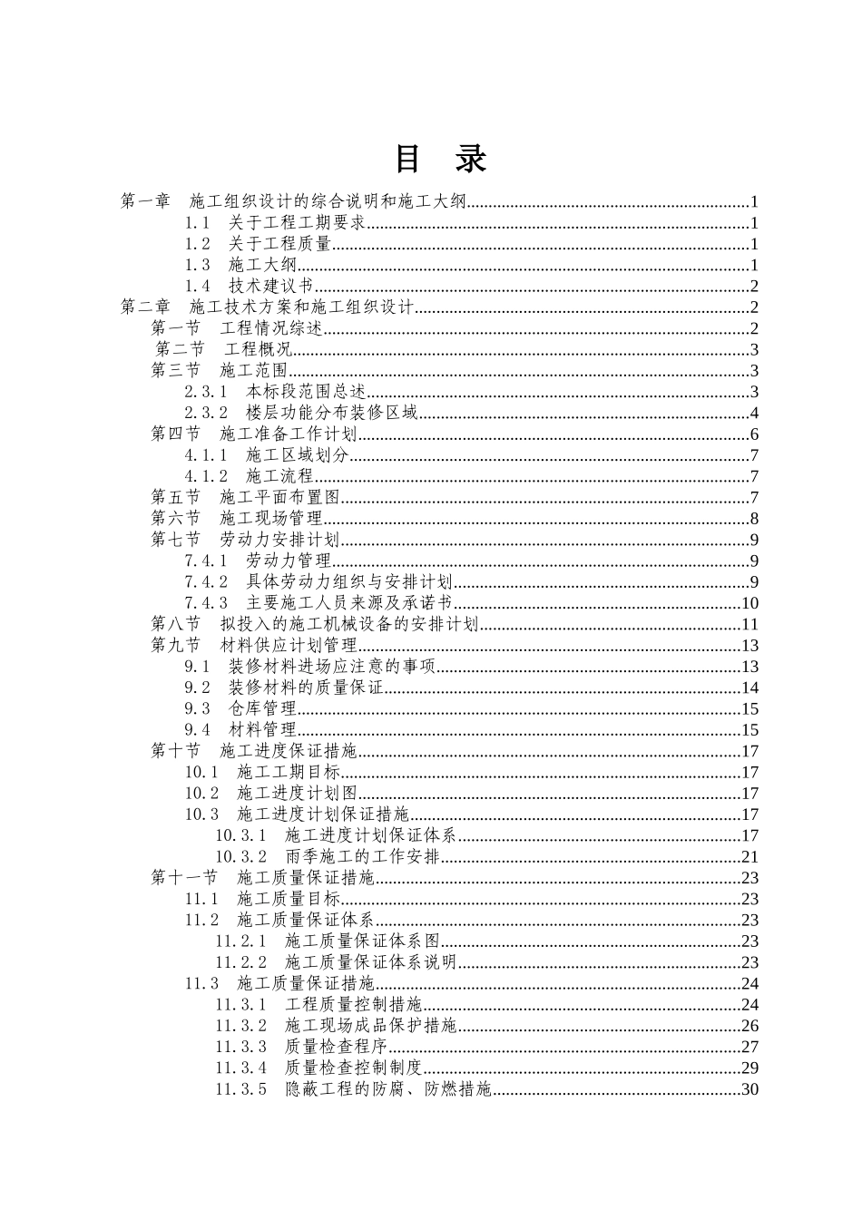 重庆某超高层(173米)五星级酒店室内精装饰工程施工组织_第1页