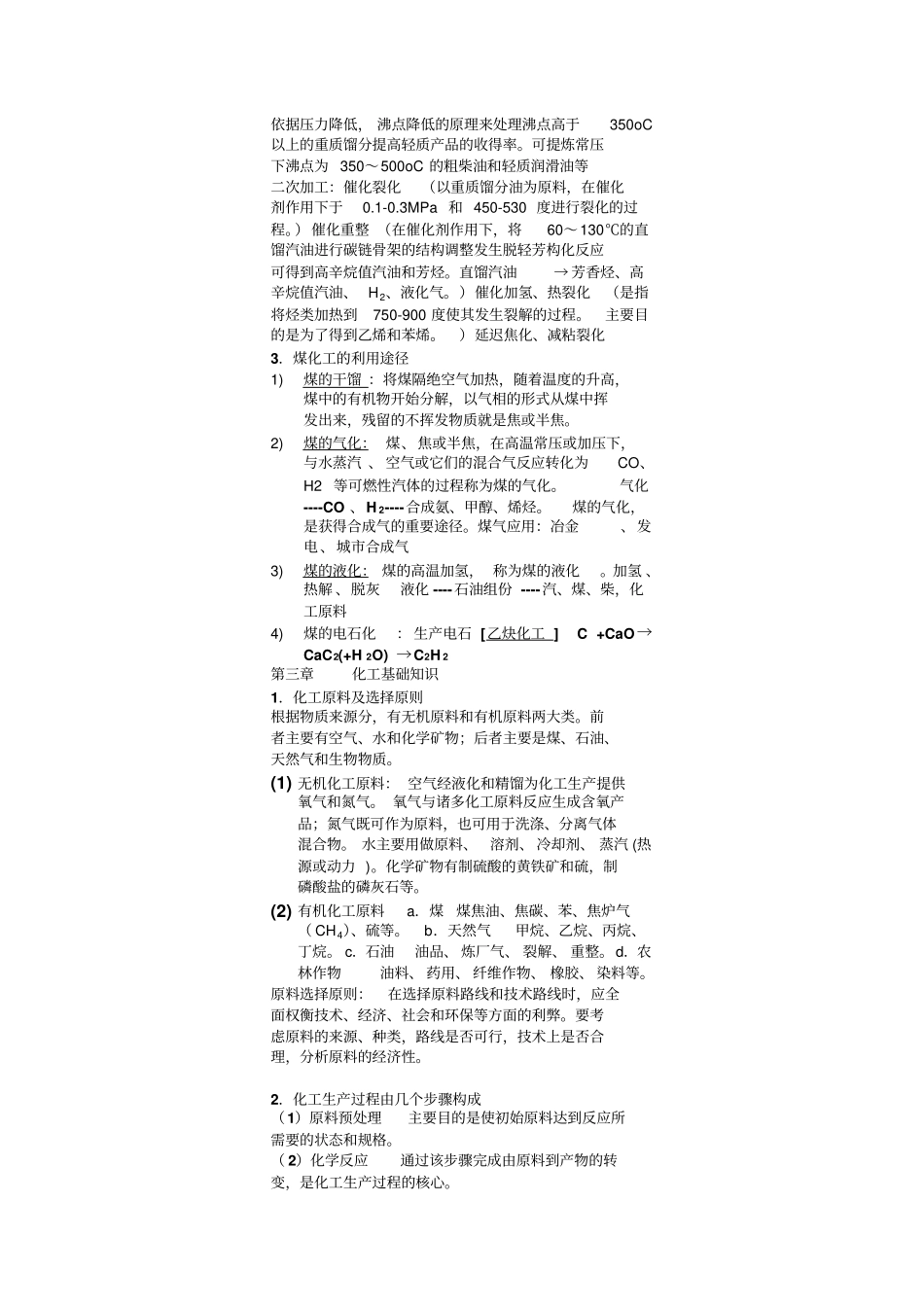 化工工艺学复习要点_第2页