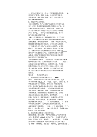 化工工艺学复习要点