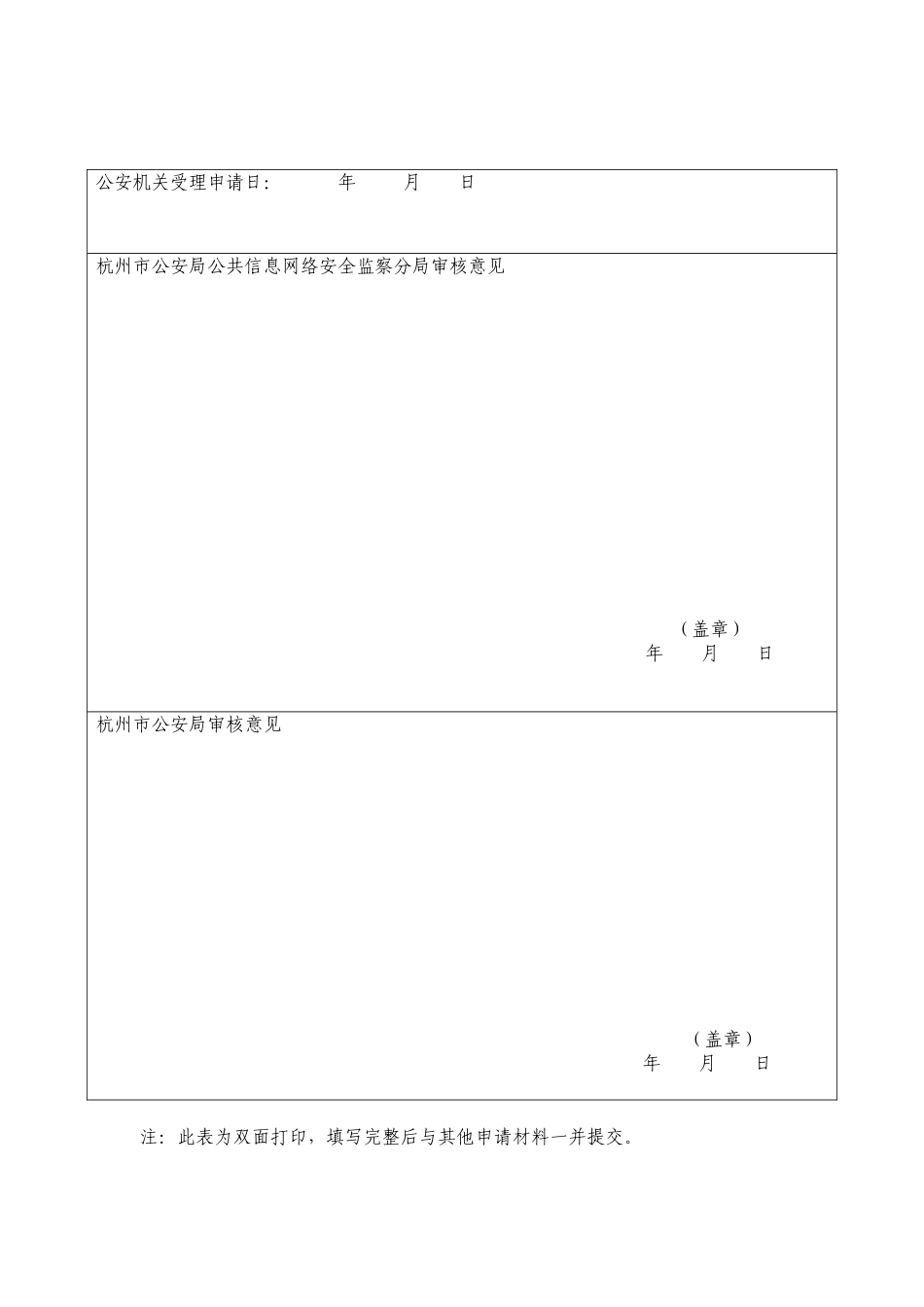 互联网上网服务营业场所信息网络安全审核申请表_第2页