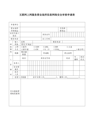 互联网上网服务营业场所信息网络安全审核申请表