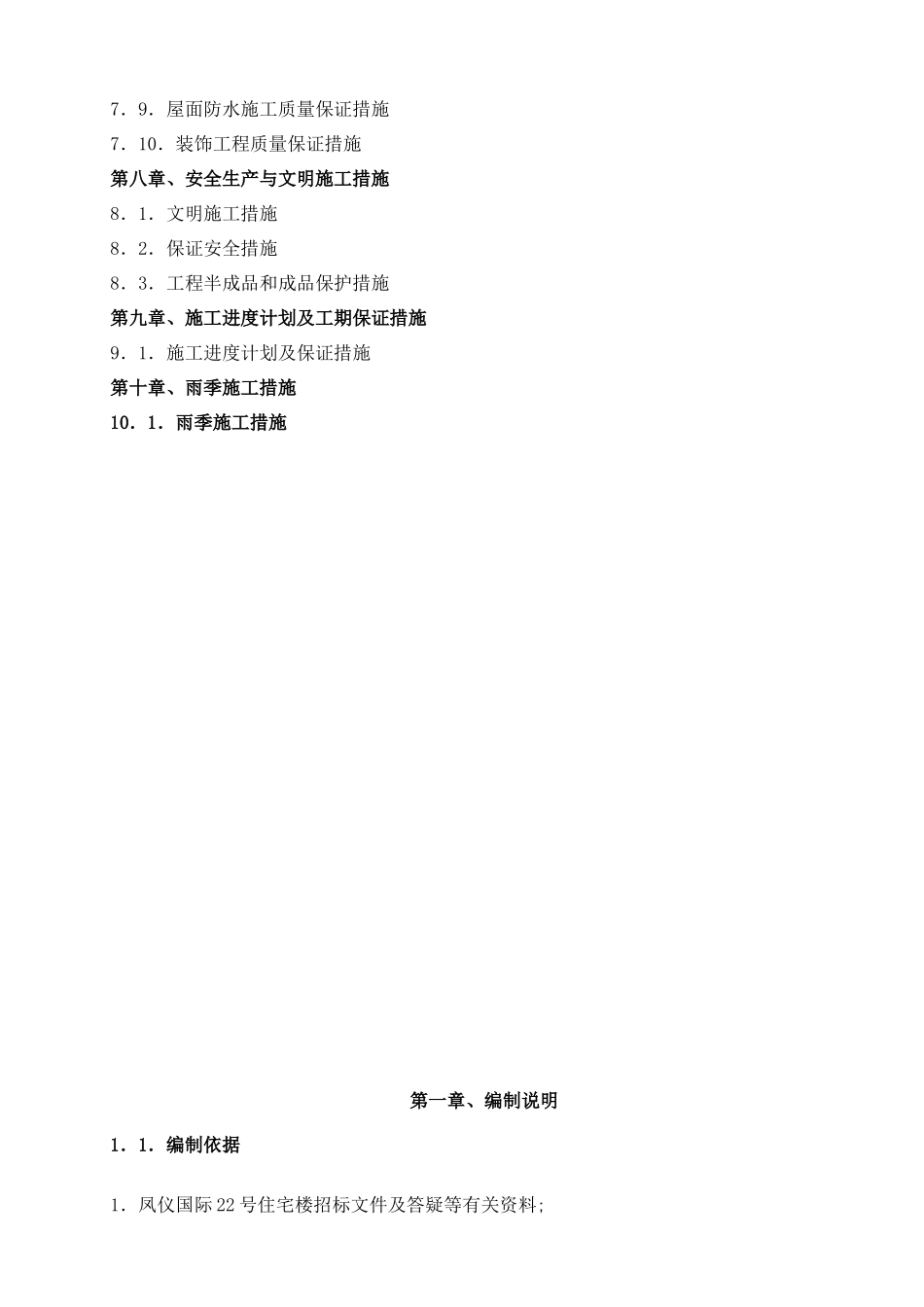 凤仪国际建筑工程施工组织设计方案1标段_第3页