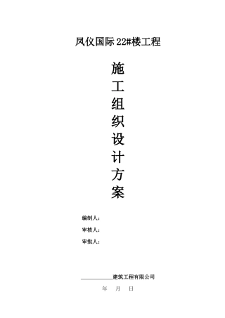 凤仪国际建筑工程施工组织设计方案1标段